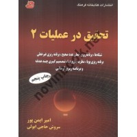 تحقیق در عملیات 2 امیر ایمن پور انتشارات کتابخانه فرهنگ